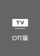 云解锁 TV版